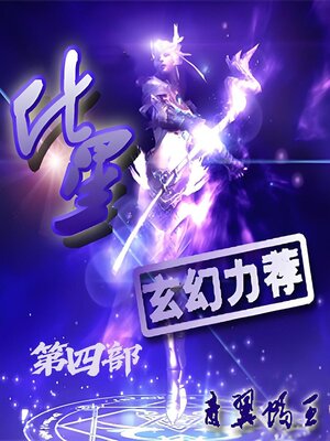 cover image of 化星：第四部